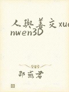 人与善交xuanwen3D
