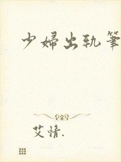 少妇出轨笔记