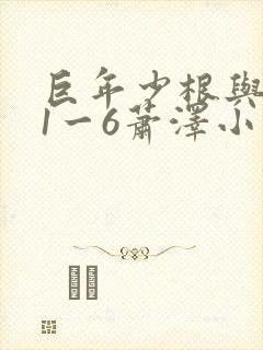 巨年少根与艳妇1一6萧泽小说