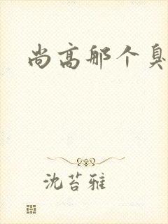 尚高那个臭小子