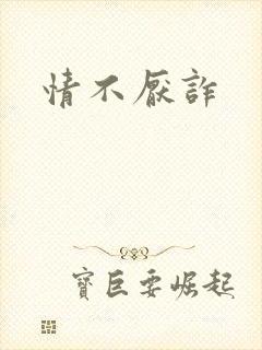 情不厌诈