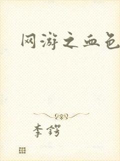 网游之血色梦游