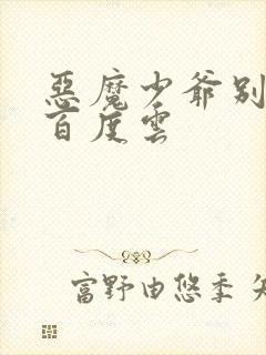 恶魔少爷别吻我百度云