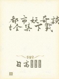 都市妖奇谈txt全集下载