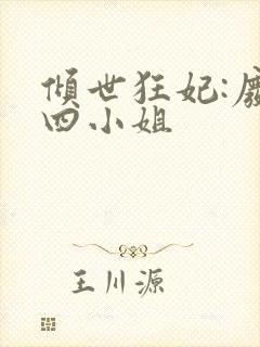 倾世狂妃:废材四小姐