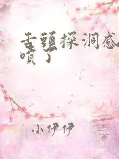 舌头探洞感觉要喷了