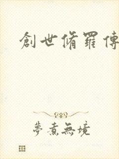 创世修罗传