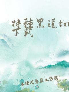 特种黑道txt下载