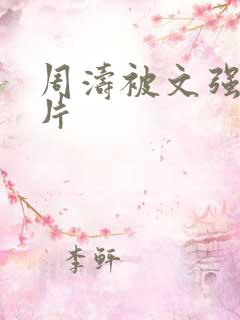 周涛被文强睡图片