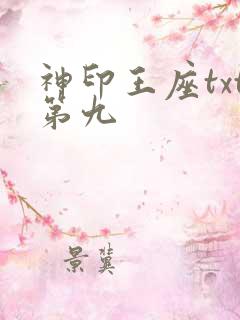 神印王座txt第九