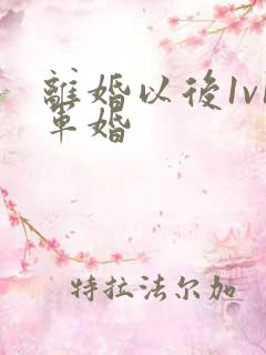 离婚以后1v1军婚