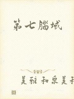 第七脑域