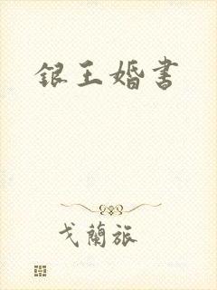 银王婚书