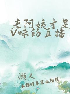 老阿姨才是最有V味的直播