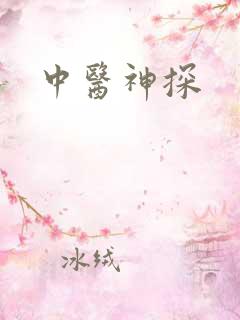 中医神探