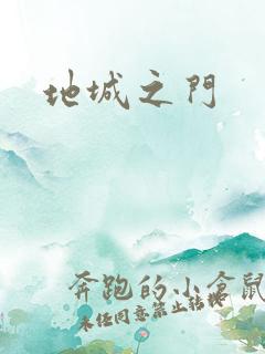 地城之门