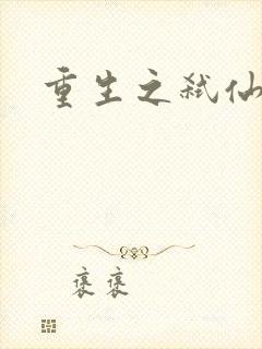 重生之弑仙灭神