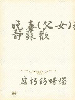 晚春(父女)程静苏欢