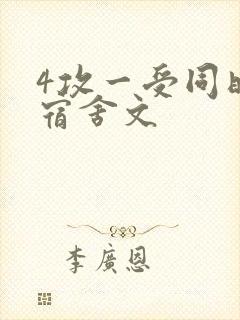 4攻一受同时做宿舍文