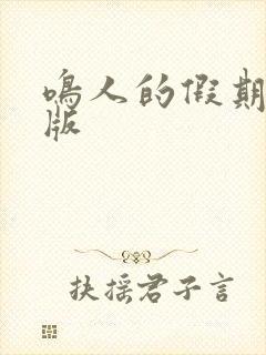 鸣人的假期破解版