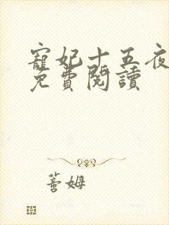 宠妃十五夜全文免费阅读