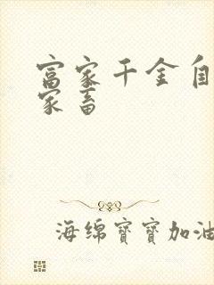 富家千金自愿当家畜