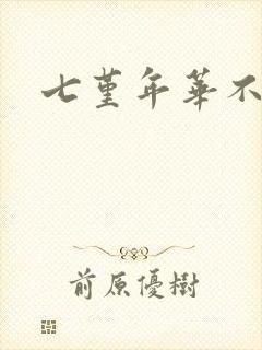 七堇年华不负君