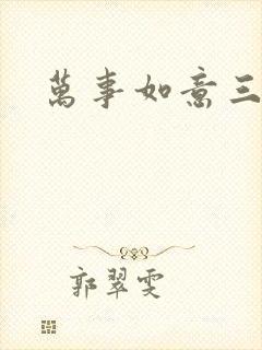 万事如意三月果