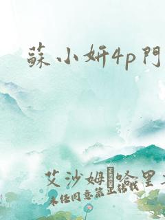 苏小妍4p门