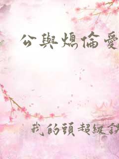 公与熄伦爱
