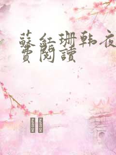 苏红珊韩夜霖免费阅读