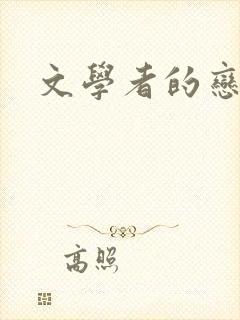文学者的恋文