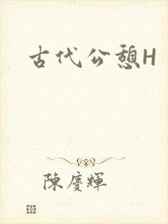古代公憩H