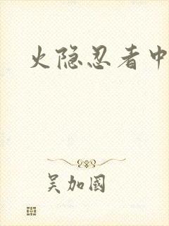 火隐忍者中文网