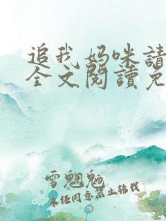 追我妈咪请排队全文阅读免费