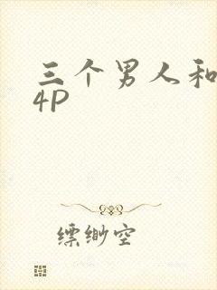 三个男人和我玩4P