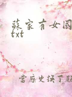 苏家有女国防生txt