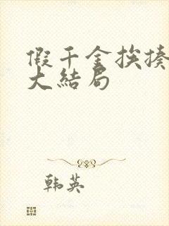 假千金挨揍日记大结局