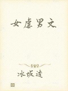 女虐男文