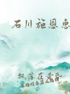 石川施恩惠全集