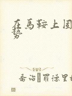 在马鞍上固定玉势