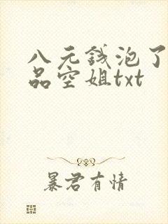 八元钱泡了个极品空姐txt