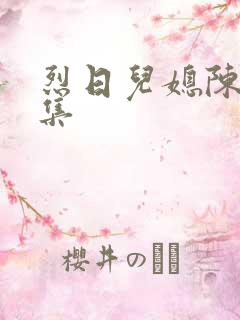 烈日儿媳陈娟全集