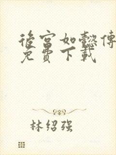 后宫如懿传全文免费下载