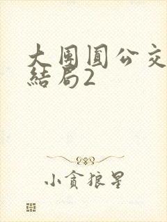 大团圆公交车大结局2