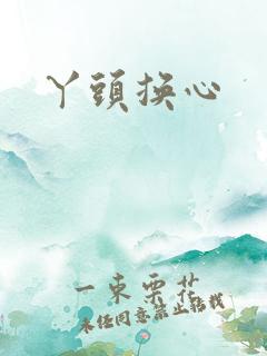 丫头换心