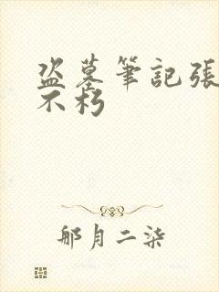 盗墓笔记张起灵不朽