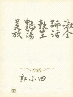 美艳教师淑敏的放荡生活全文阅读