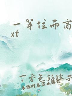 一等位面商人txt