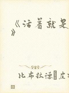 《活着就是恶心》